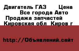 Двигатель ГАЗ 53 › Цена ­ 100 - Все города Авто » Продажа запчастей   . Кировская обл.,Киров г.